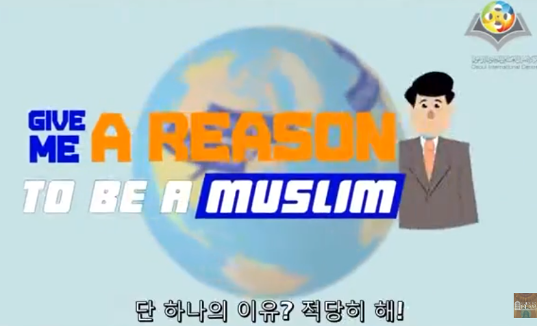 왜 이슬람교도가 되어야 하나요?