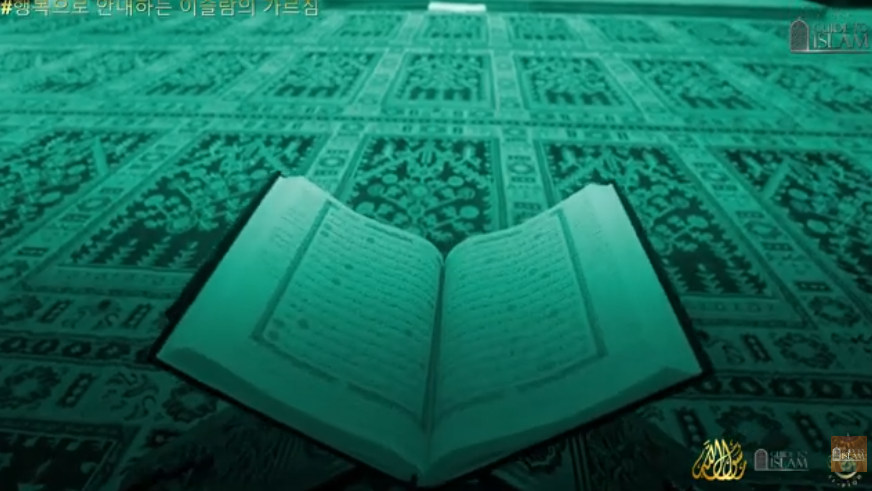 행복으로 안내하는 이슬람의 가르침